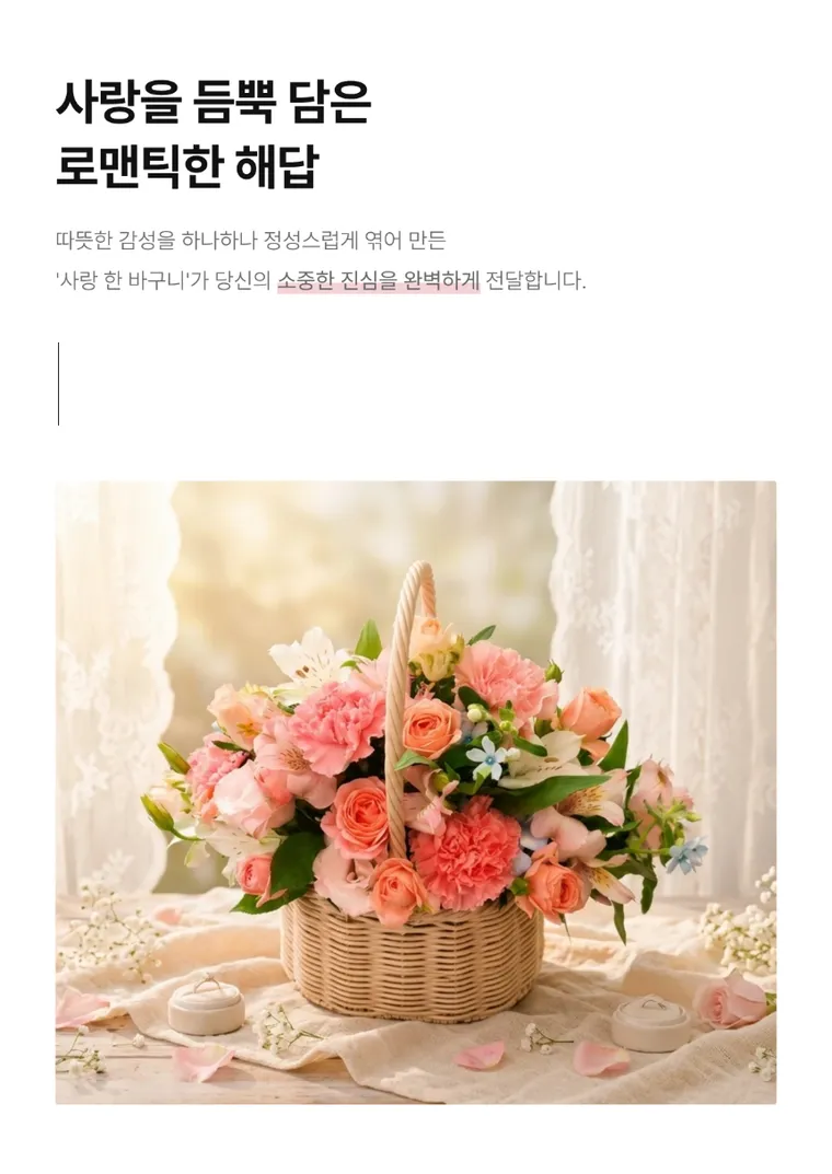 사랑 한 바구니 — 상품 상세