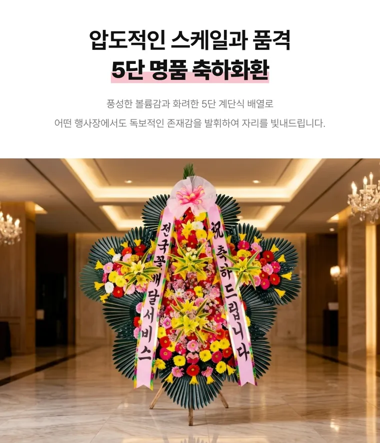 5단 명품축하화환 — 상품 상세