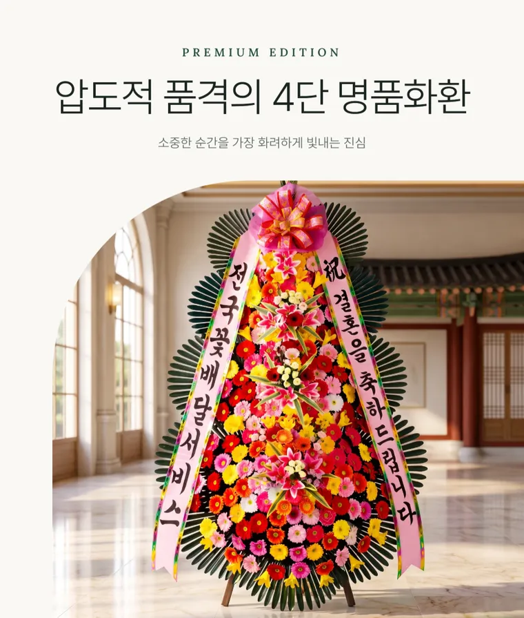 4단 명품축하화환 — 상품 상세