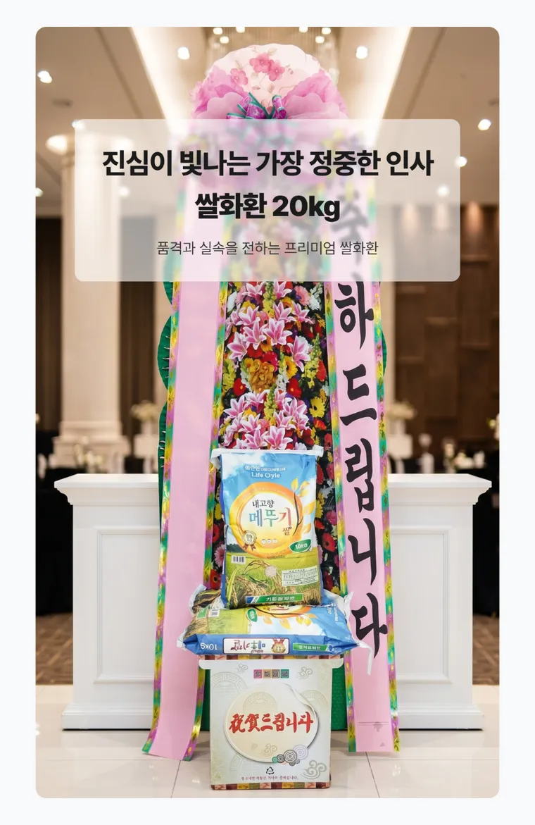 쌀화환 20kg — 상품 상세