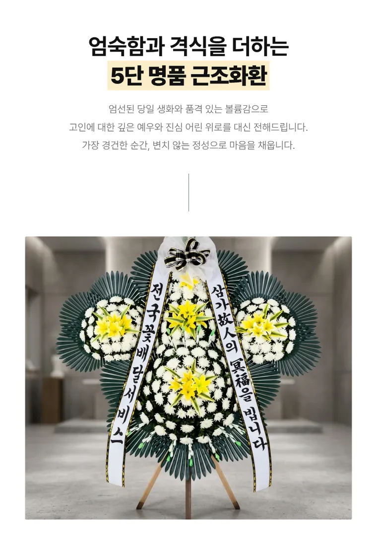 5단 명품 근조화환 — 상품 상세