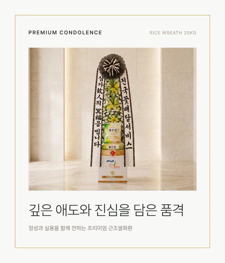 쌀화환(20KG) — 상품 상세