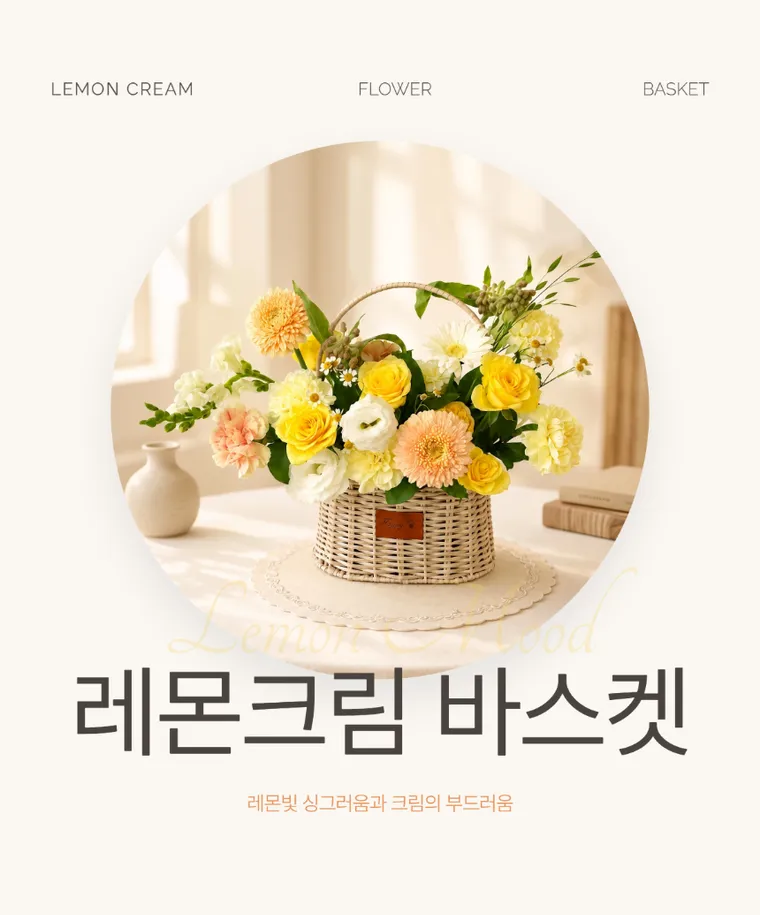 레몬크림 바스켓 — 상품 상세