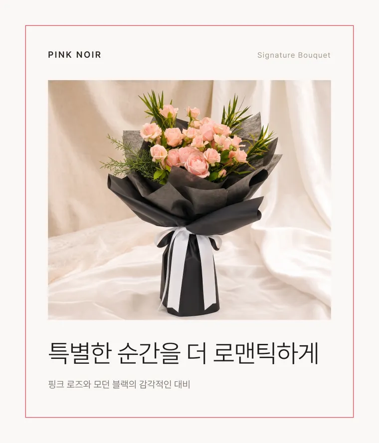 핑크누아르 — 상품 상세