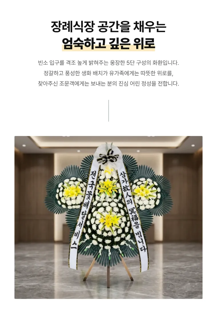 5단 명품 근조화환 — 상품 상세