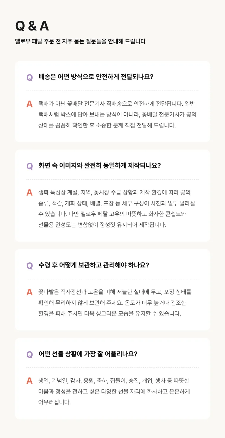 멜로우 페탈 — 상품 상세