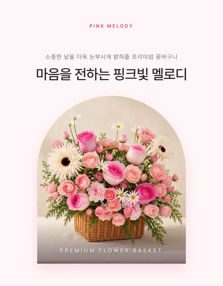 핑크멜로디 — 상품 상세
