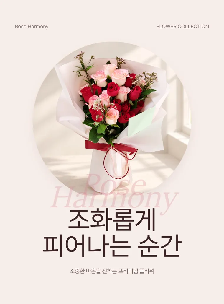 로즈하모니 — 상품 상세