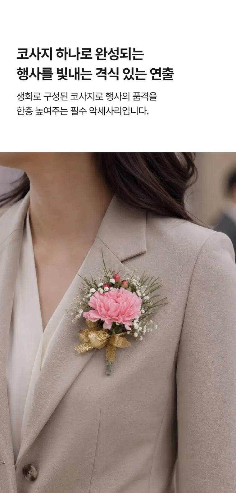 코사지 A — 상품 상세