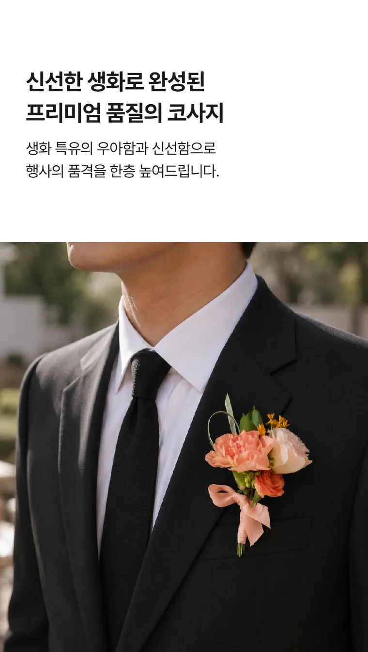 코사지 A — 상품 상세