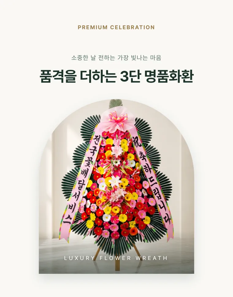 3단 명품화환 — 상품 상세