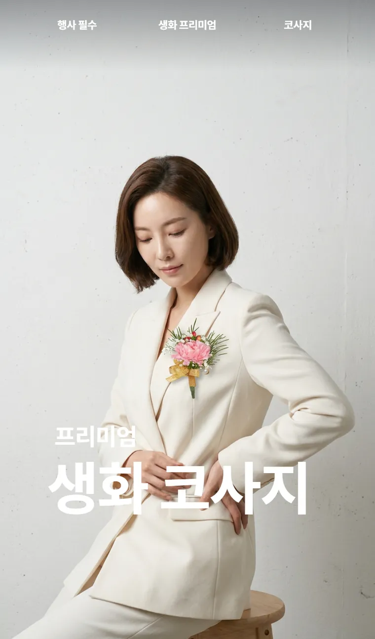코사지 A — 상품 상세