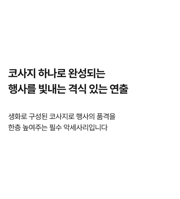 코사지 A — 상품 상세