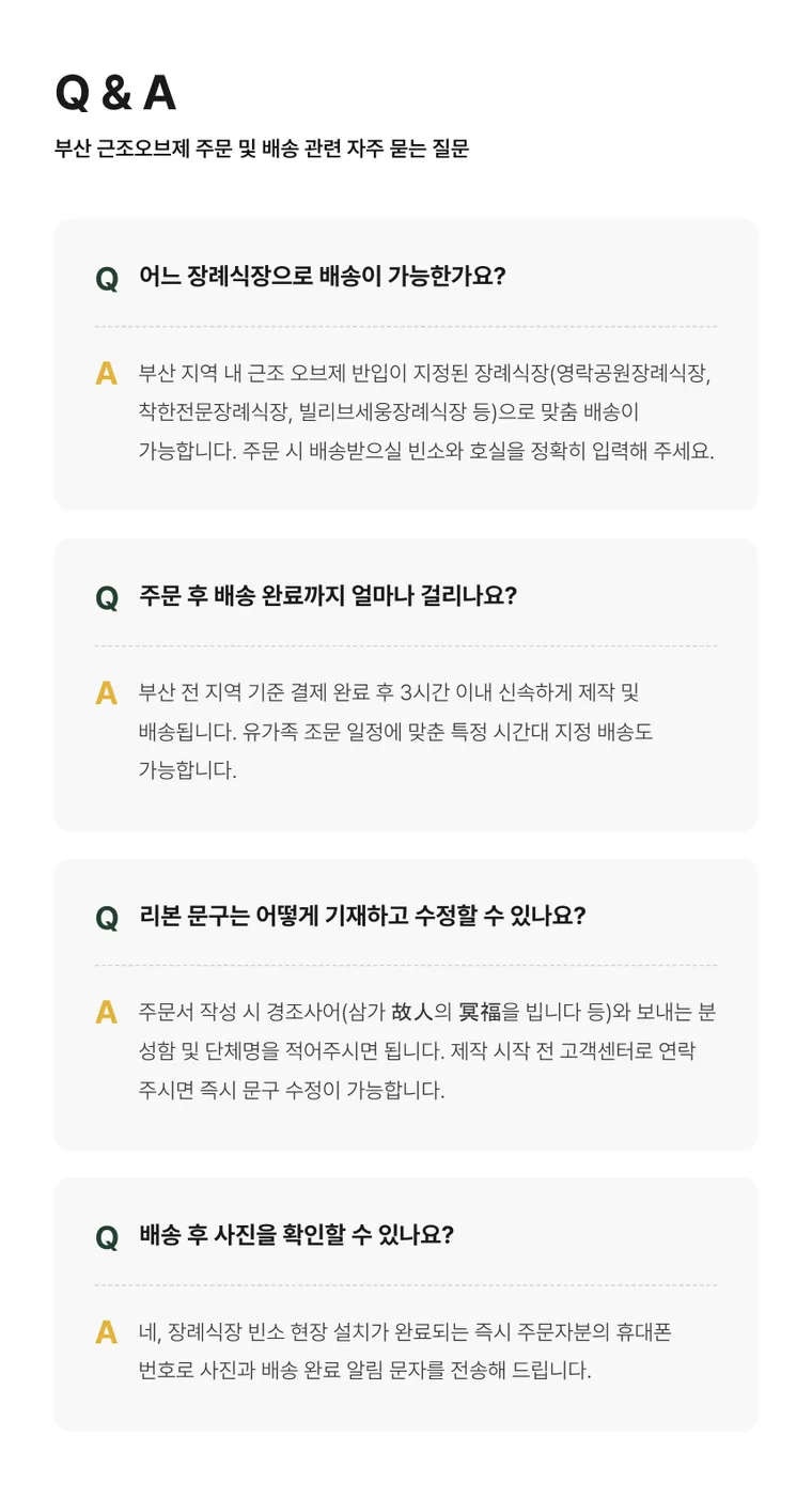 부산 근조오브제 — 상품 상세