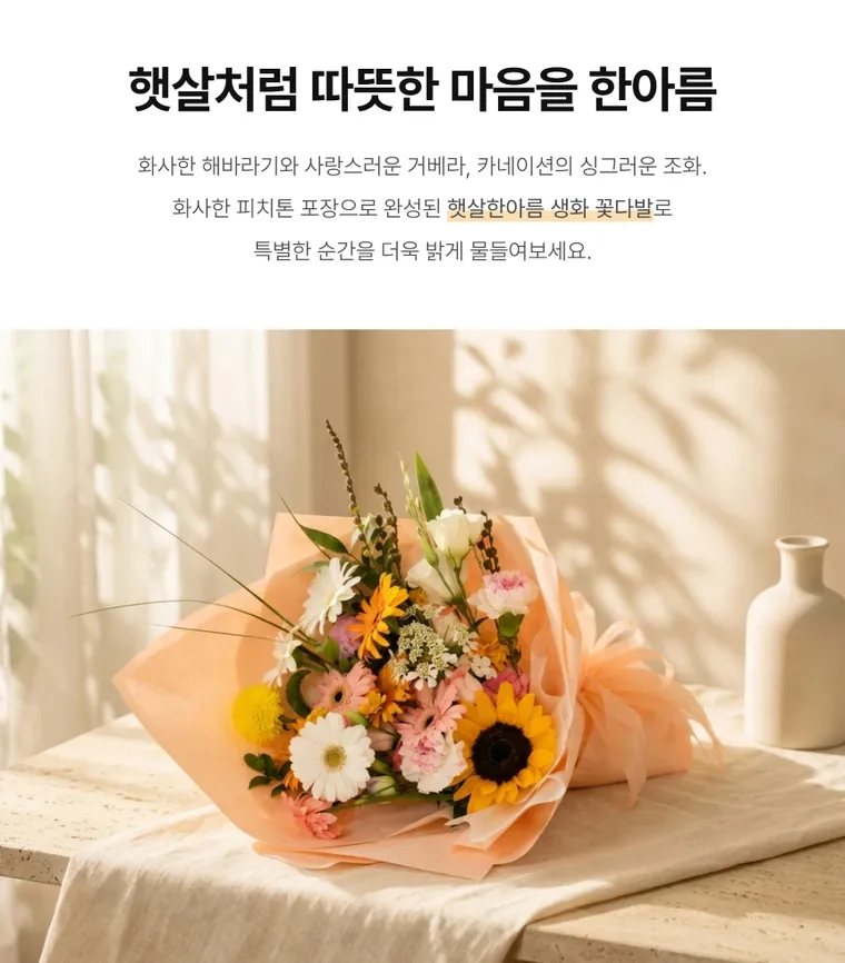 햇살한아름 — 상품 상세