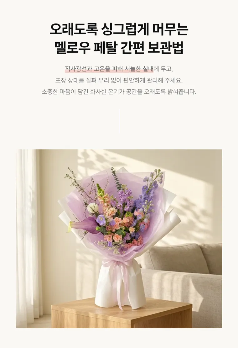 멜로우 페탈 — 상품 상세