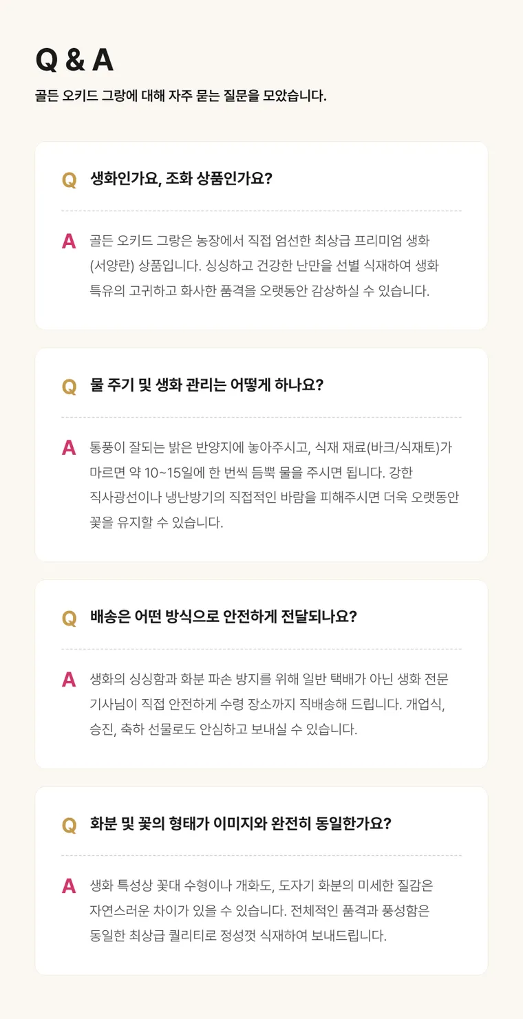 골든 오키드 그랑 — 상품 상세